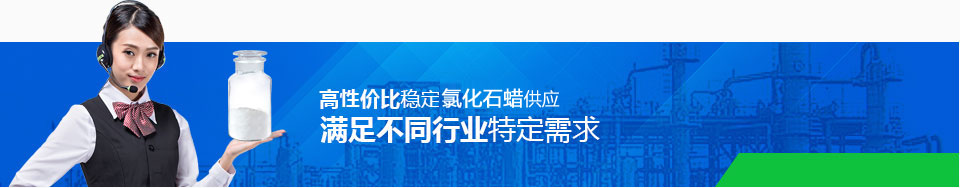 高性?xún)r(jià)比穩(wěn)定氯化石蠟供應(yīng)，滿(mǎn)足不同行業(yè)特定需求